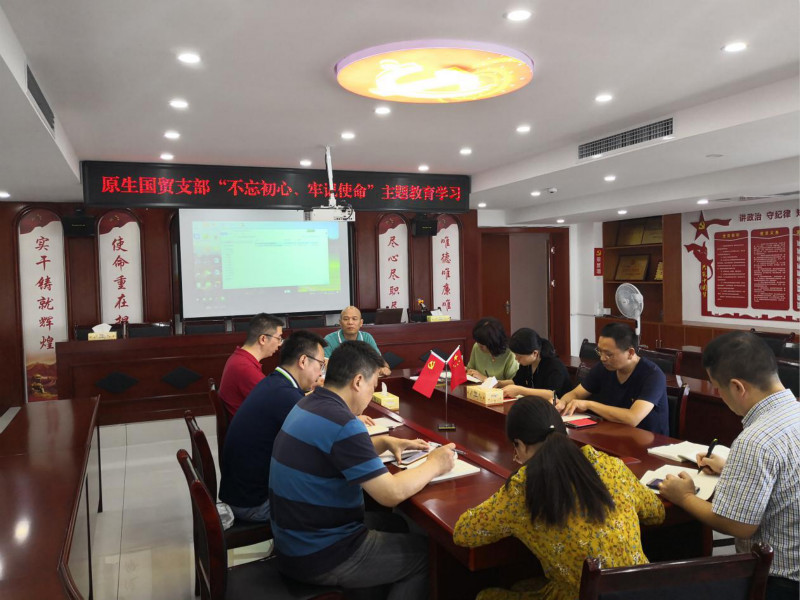 原生貿(mào)易支部開展“不忘初心、牢記使命”主題教育黨課學(xué)習(xí)