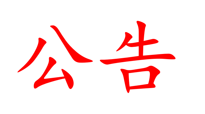 竹園住宅區(qū)道路維修改造招標公告