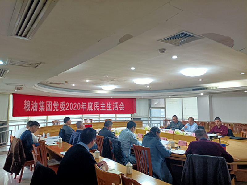 糧油集團(tuán)黨委召開2020年度民主生活會(huì)