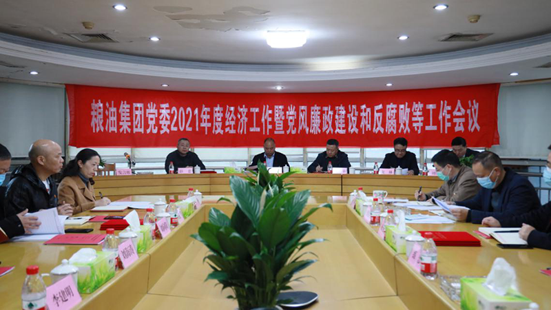 糧油集團(tuán)黨委召開2021年度經(jīng)濟(jì)工作暨黨風(fēng)廉政建設(shè)和反腐敗工作會(huì)議