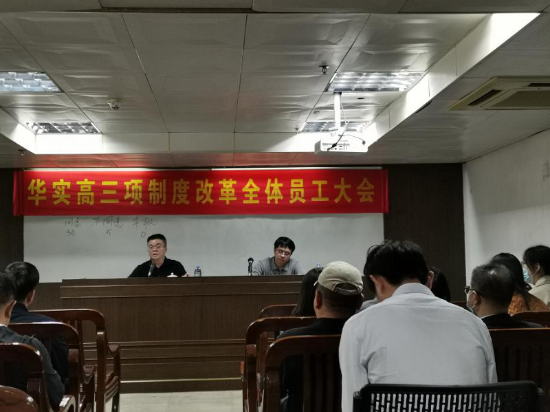 華實高：三項制度改革增強企業發展活力