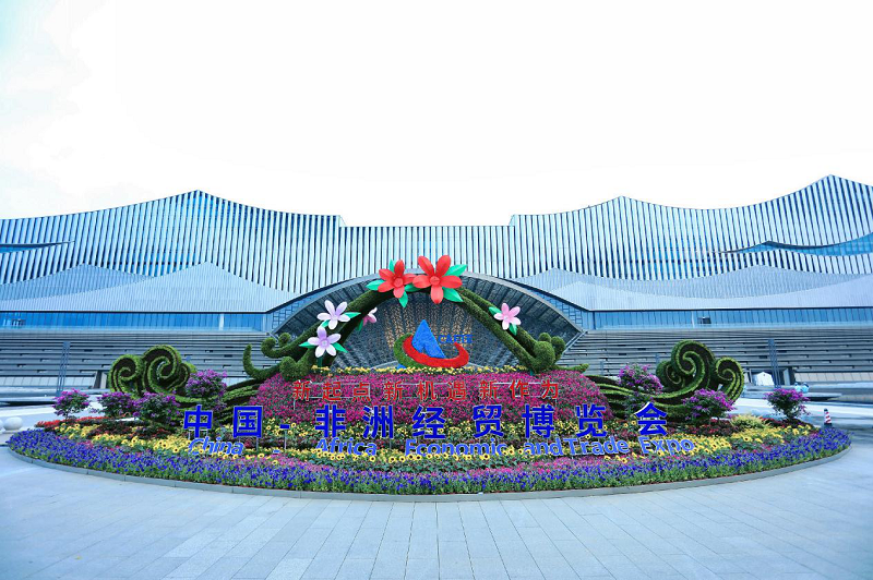 湖南糧油集團受中非經貿博覽會組委會表揚