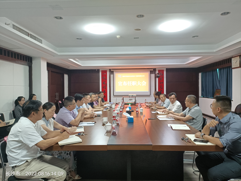 湖南糧油集團(tuán)召開(kāi)主要負(fù)責(zé)同志任職宣布會(huì)議