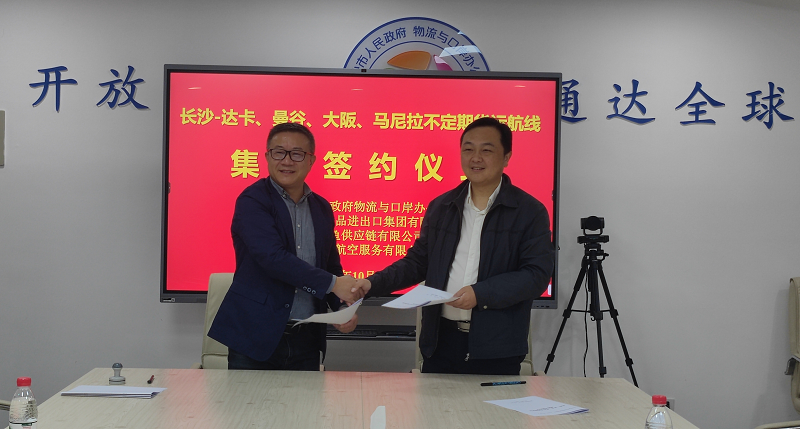 現(xiàn)場(chǎng)簽約！這家國(guó)企簽訂長(zhǎng)沙-達(dá)卡不定期貨運(yùn)航線開(kāi)航協(xié)議