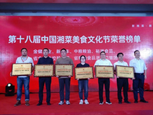 喜報！湖南糧油進出口集團榮獲全國湘菜供應鏈影響力品牌