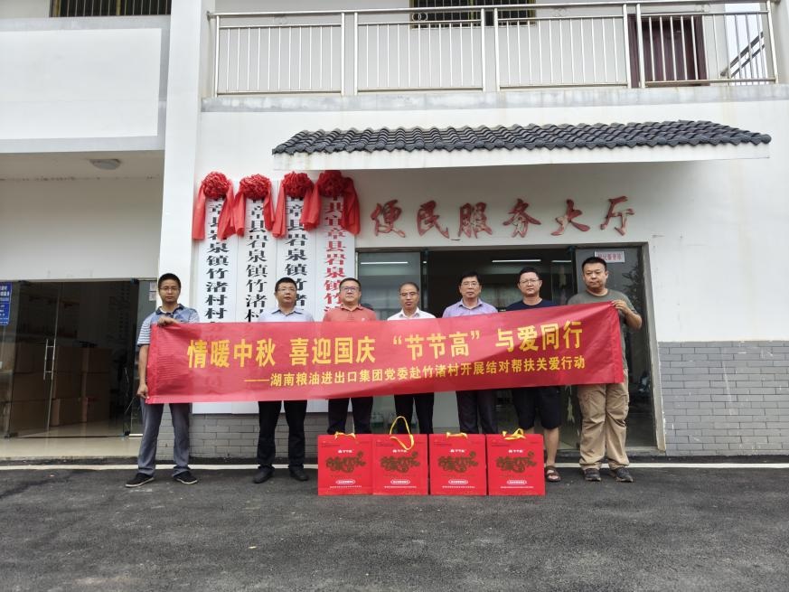 情暖中秋 喜迎國慶 “節(jié)節(jié)高”與愛同行——湖南糧油進出口集團黨委赴竹渚村開展結(jié)對幫扶關(guān)愛行動