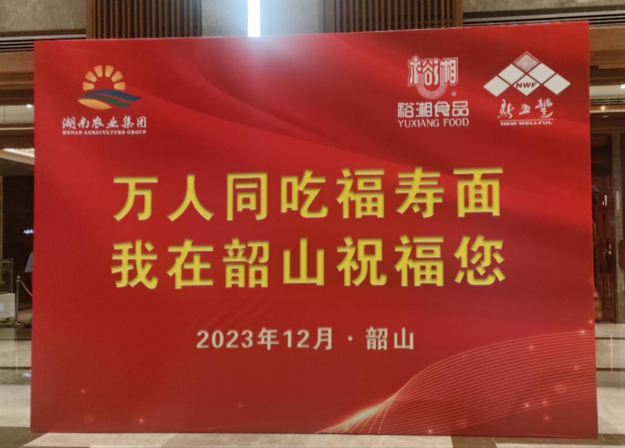 萬人同吃福壽面，深情緬懷毛主席——湖南糧油進出口集團參加紀念毛澤東同志誕辰130周年系列活動